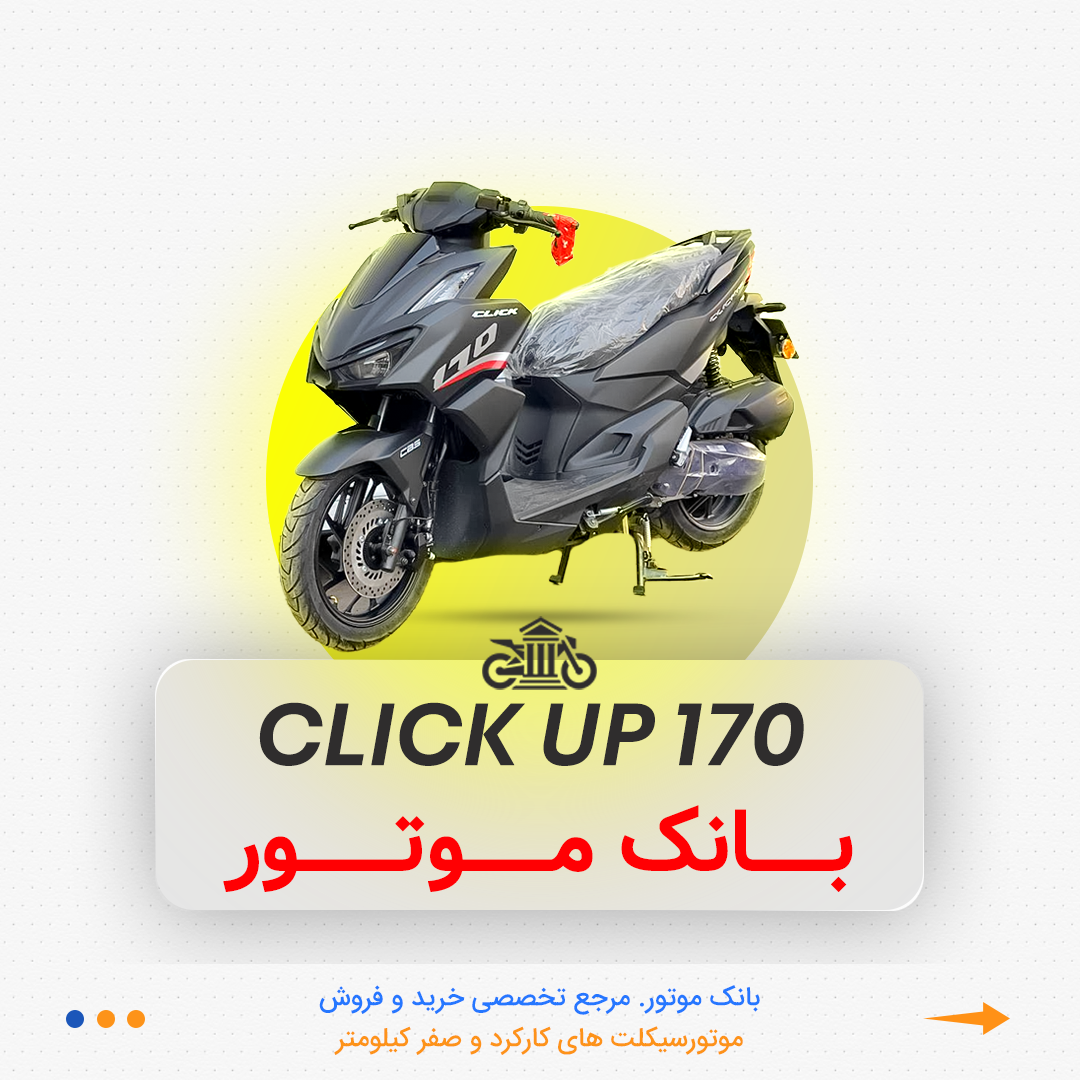 012 واریو کلیک 170 کبیر - Image 1