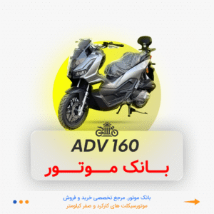 ADV 160 همتاز