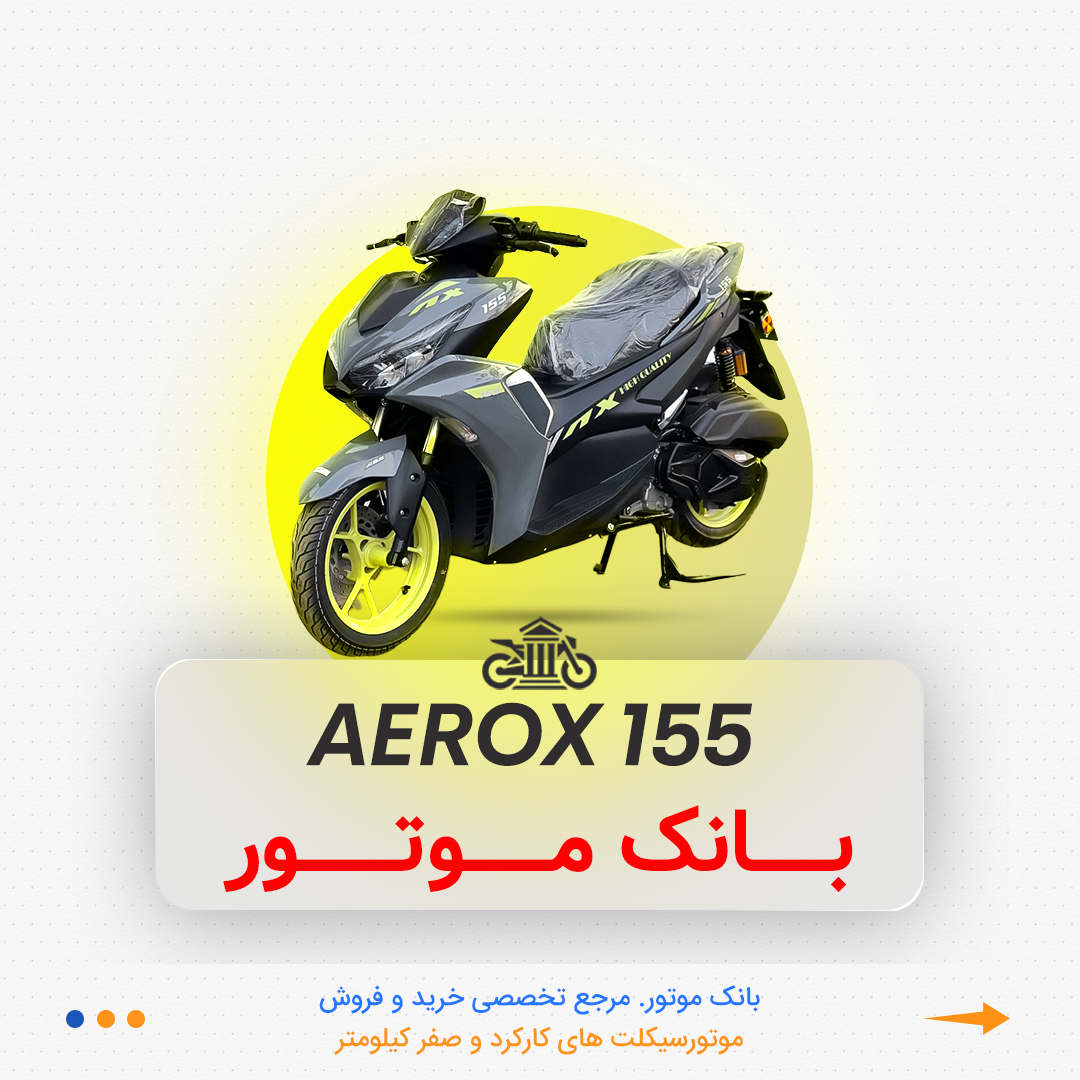 015 آیروکس ۱۵۵ چابکرو - Image 1