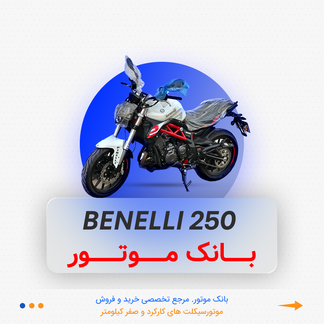 017 بنلی 250 جفت - Image 1