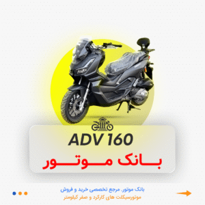 ADV 160 همتاز