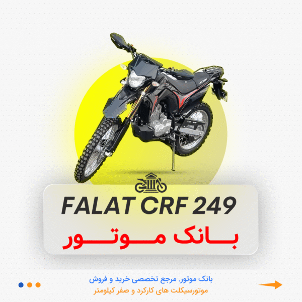 06 توسن CRF 249 - Image 1