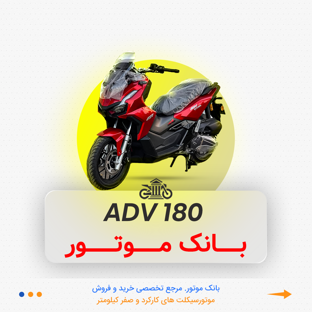 09 ADV 180 کبیر - Image 1