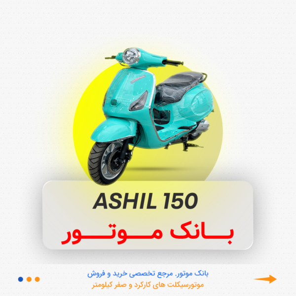 آشیل 150 فیروزه ای - Image 1