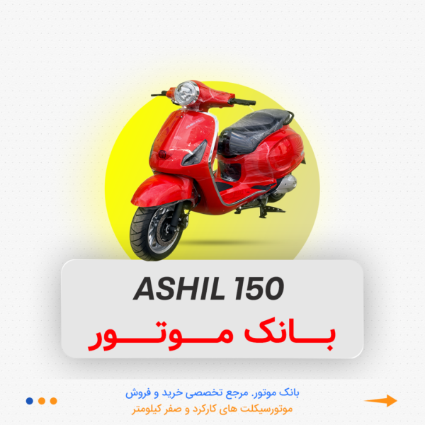 آشیل 150 قرمز - Image 1