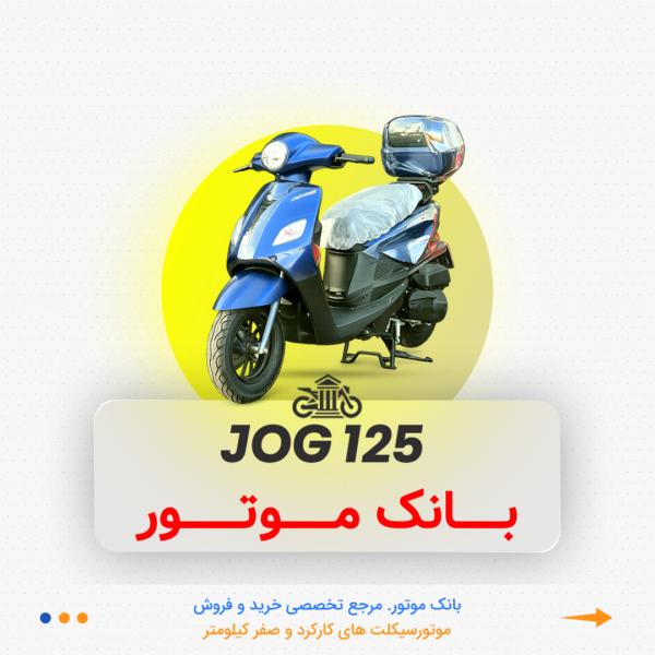 جوگ ۱۲۵ - Image 1