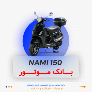 وسپا نامی 150