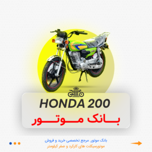 هوندا 200 احسان