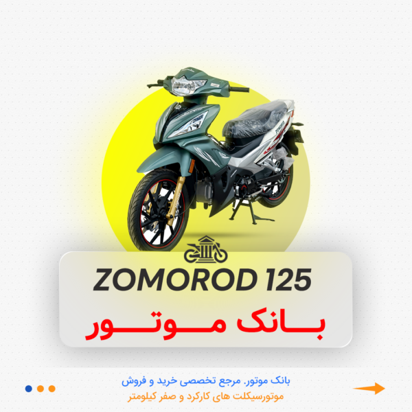 ویو زمرد کویر125 - Image 1